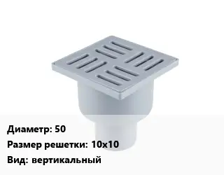 Трап пластиковый 50 10х10 вертикальный